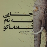 کتاب جایی به نام تاماساکو | جنیدی