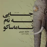 کتاب جایی به نام تاماساکو | جنیدی