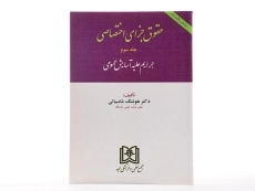 کتاب حقوق جزای اختصاصی - شامبیاتی (جلد سوم) - 2