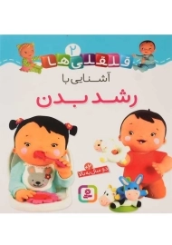 کتاب آشنایی با رشد بدن (قلقلی&zwnj;ها 2)