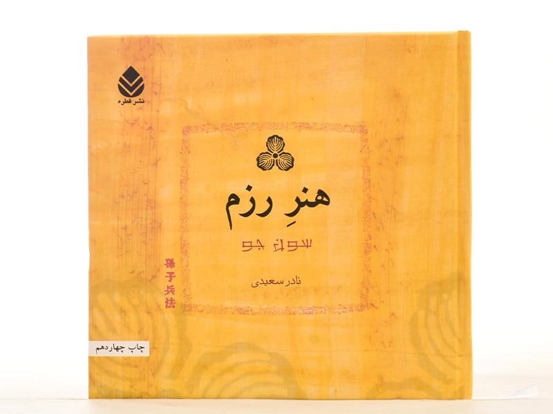 کتاب هنر رزم - سون جو - 4