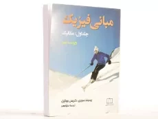 کتاب مبانی فیزیک 1 - ریموند سروی | منیژه رهبر - 3