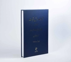 کتاب اثبات و دلیل اثبات (جلد اول) - کاتوزیان - 3