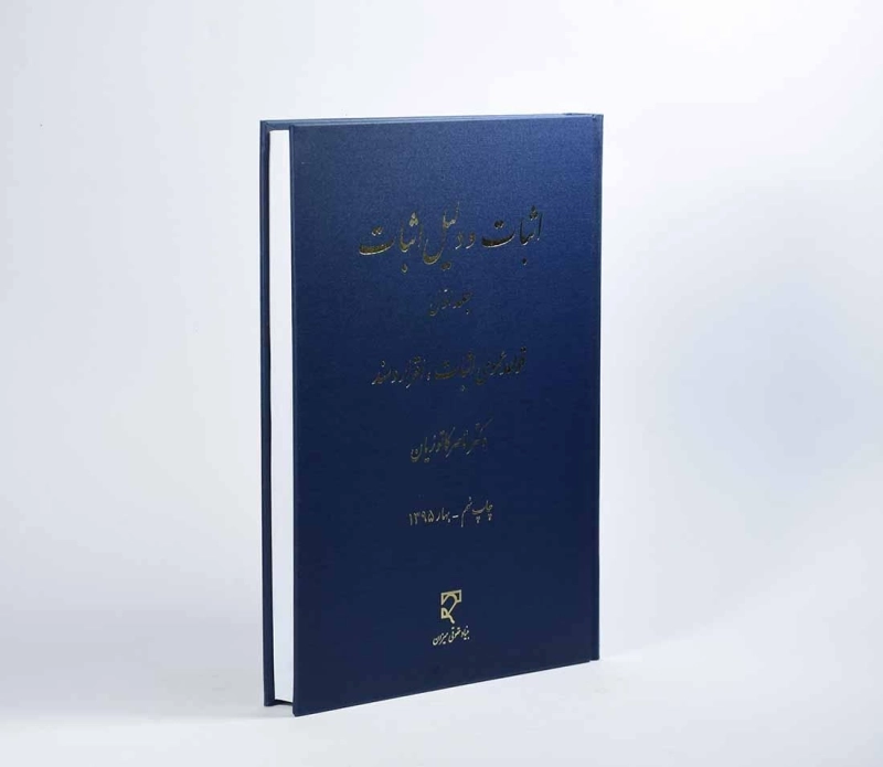 کتاب اثبات و دلیل اثبات (جلد اول) - کاتوزیان - 3