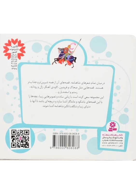 کتاب 12 قصه از شاهنامه 2 | انتشارات قدیانی - 1