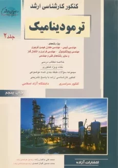 کتاب راهیان ارشد ترمودینامیک - باغبان زاده (جلد 2)