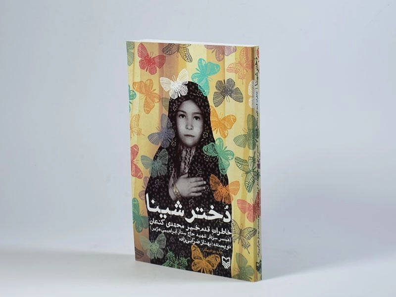 کتاب دختر شینا - بهناز ضرابی زاده - 2