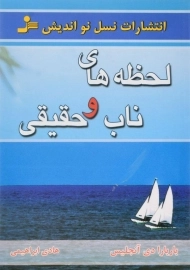 کتاب لحظه های ناب و حقیقی