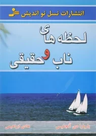 کتاب لحظه های ناب و حقیقی