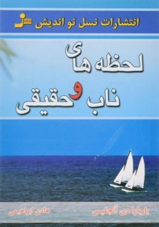 کتاب لحظه های ناب و حقیقی