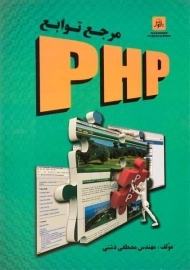 کتاب مرجع توابع PHP | دشتی