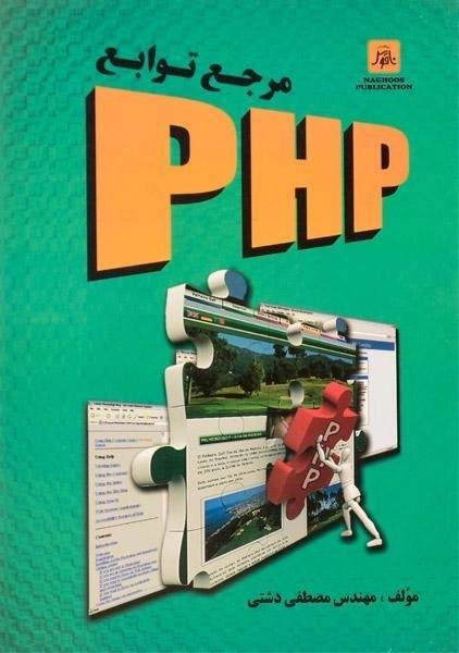 کتاب مرجع توابع PHP | دشتی