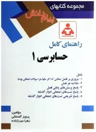 کتاب راهنمای کامل حسابرسی 1 | گلستانی