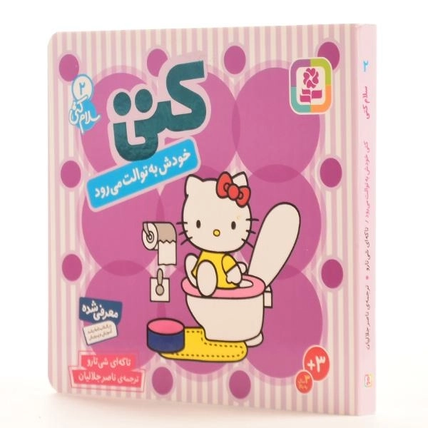 کتاب کتی خودش به توالت می رود (سلام کتی 2) - 4