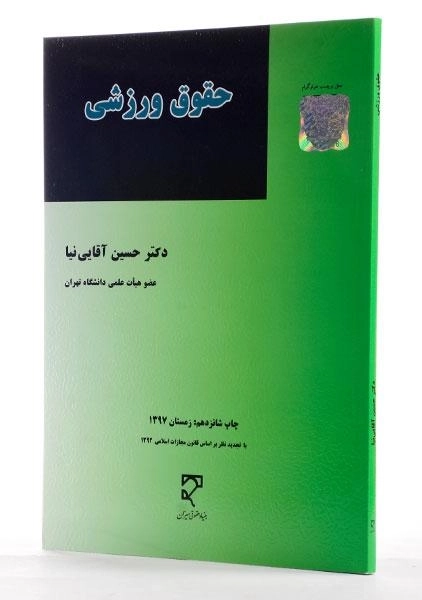 کتاب حقوق ورزشی - آقایی نیا - 2