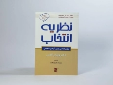 کتاب تئوری انتخاب