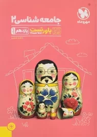 کتاب جامعه شناسی 2 یازدهم پاور تست مهروماه