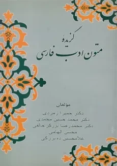 کتاب گزیده متون ادب فارسی - زوار
