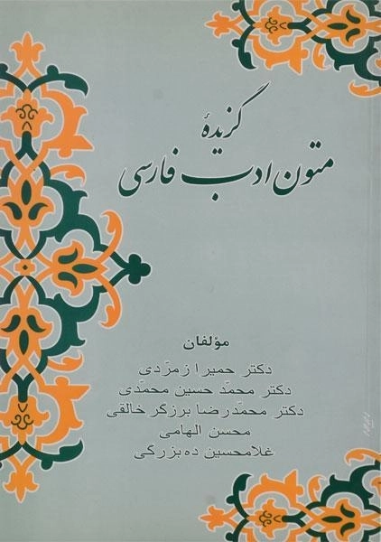 کتاب گزیده متون ادب فارسی - زوار - 0