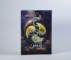 کتاب یخ چون آتش (برف چون خاکستر 2) - 5