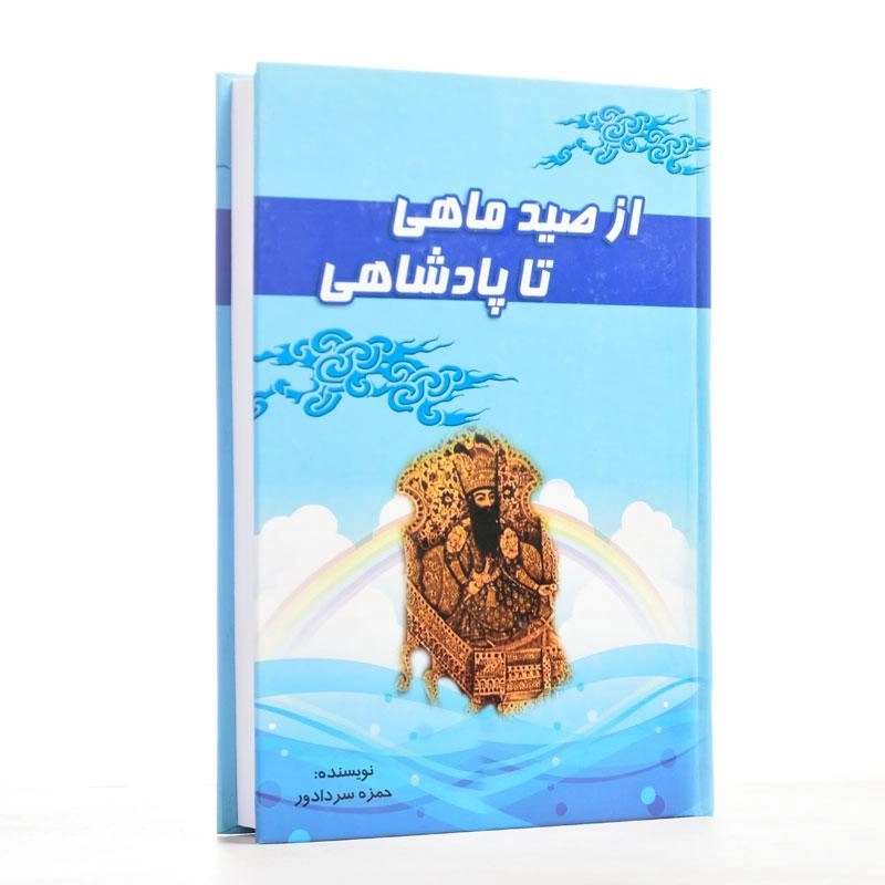 کتاب از صید ماهی تا پادشاهی آوای مهدیس - 2