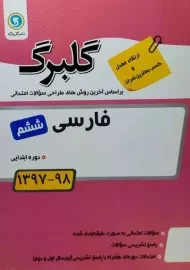 کتاب گلبرگ فارسی ششم ابتدایی گل واژه