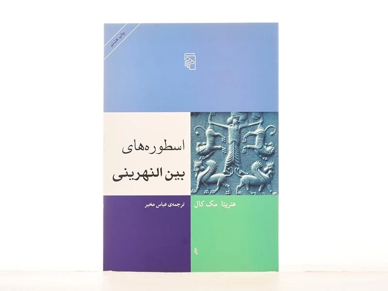 کتاب اسطوره های بین النهرینی - هنریتا مک کال - 2