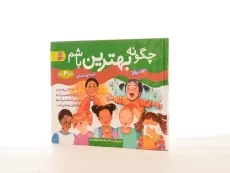 کتاب مجموعه ی 4 جلدی چگونه بهترین باشم - 3