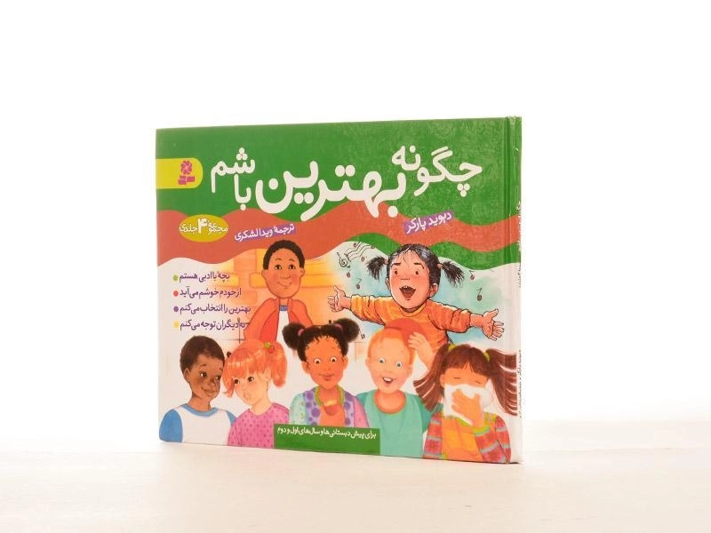 کتاب مجموعه ی 4 جلدی چگونه بهترین باشم - 3