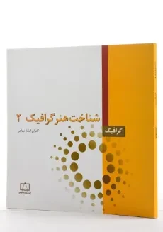 کتاب شناخت هنر گرافیک 2 - افشار مهاجر - 1