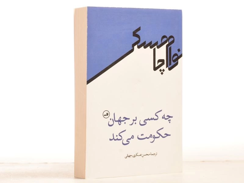 کتاب چه کسی بر جهان حکومت می کند - چامسکی - 3