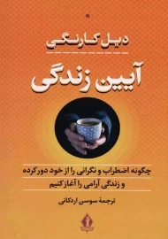 کتاب آیین زندگی