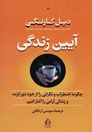 کتاب آیین زندگی