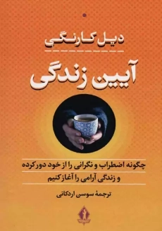 کتاب آیین زندگی