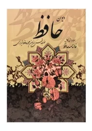 کتاب دیوان حافظ