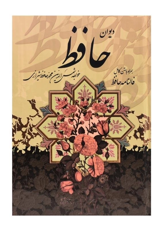 کتاب دیوان حافظ همراه با فالنامه | پیام عدالت (جیبی) - 0