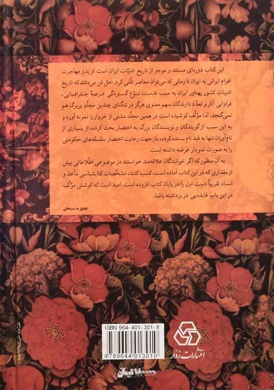 کتاب تاریخ ادبیات ایران | توفیق سبحانی - 3