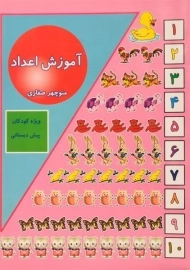 کتاب آموزش اعداد - آوای آزاده