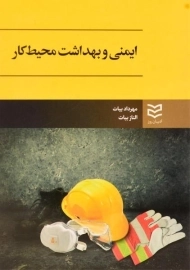 کتاب ایمنی و بهداشت محیط کار - بیات