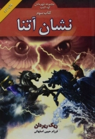 کتاب نشان آتنا | بهنام