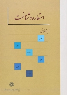 کتاب استعاره و شناخت | اثر آزیتا افراشی