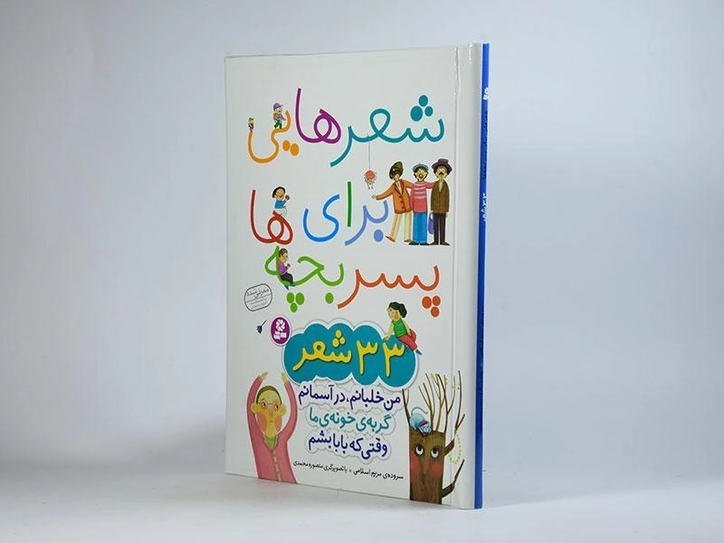 کتاب شعرهایی برای پسر بچه ها - 2