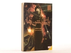 کتاب یاغی شن ها - هوپا - 2