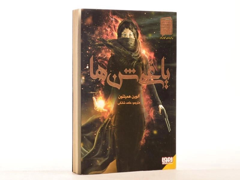 کتاب یاغی شن ها - هوپا - 2