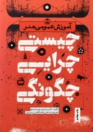 کتاب آموزش عمومی هنر: چیستی، چرایی، چگونگی