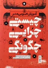 کتاب آموزش عمومی هنر: چیستی، چرایی، چگونگی