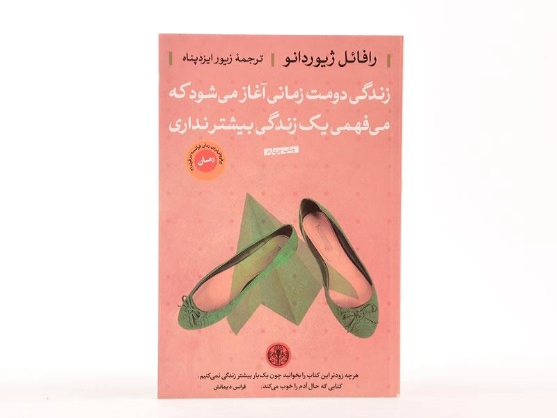 کتاب زندگی دومت زمانی آغاز می شود که می فهمی یک زندگی بیشتر نداری - 2