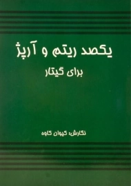 کتاب یکصد ریتم و آرپژ برای گیتار | کیوان کاوه