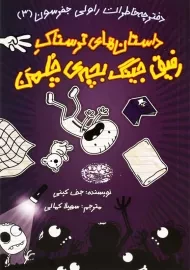 کتاب داستان های ترسناک رفیق جینگ بچه ی چلمن