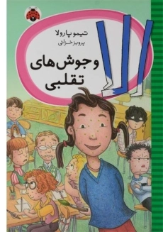 کتاب الا و جوش های تقلبی